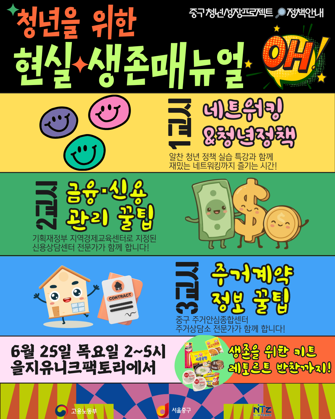 (웹 접근성)'중구 청년성장프로젝트 <청년을 위한 생존매뉴얼 3기> 프로그램 모집 포스터'